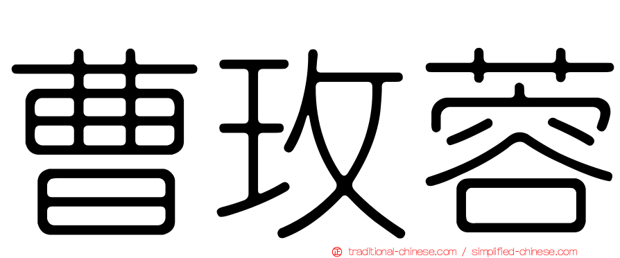 曹玫蓉