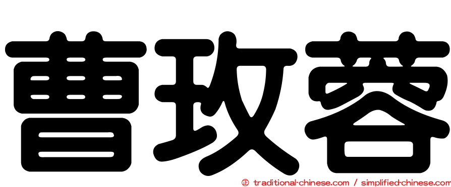 曹玫蓉