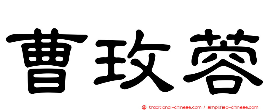 曹玫蓉