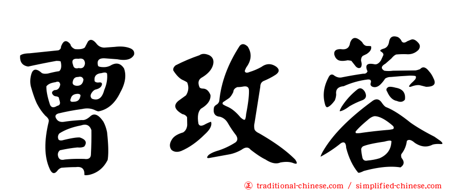 曹玫蓉