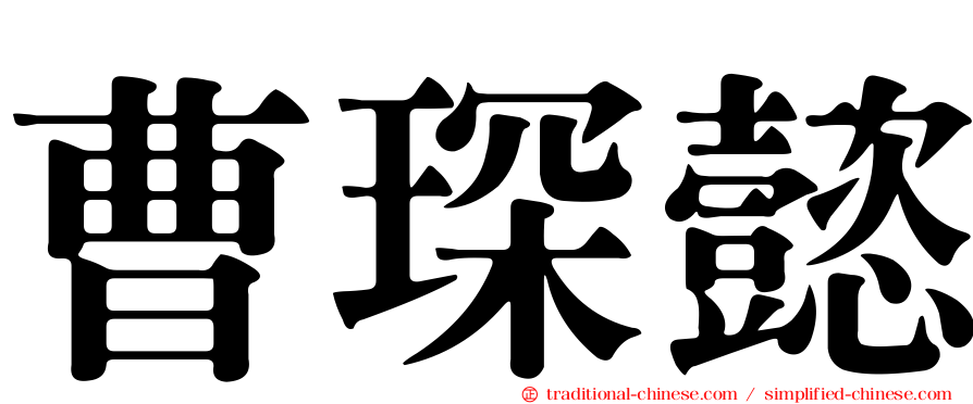曹琛懿