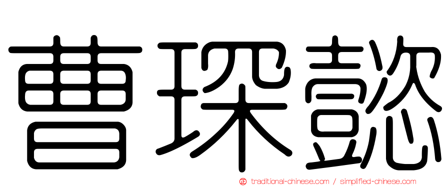 曹琛懿