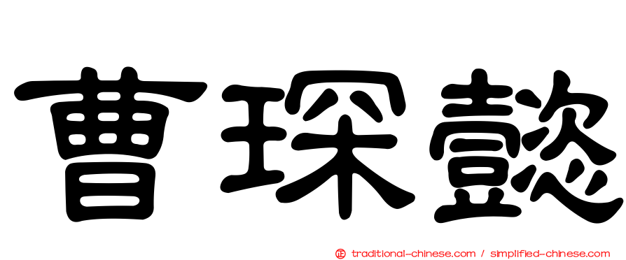 曹琛懿