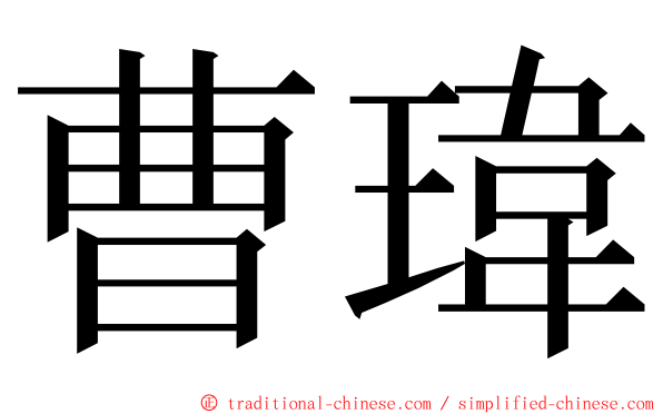 曹瑋 ming font