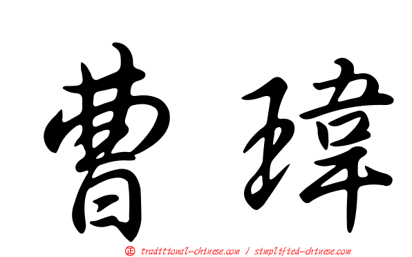 曹瑋