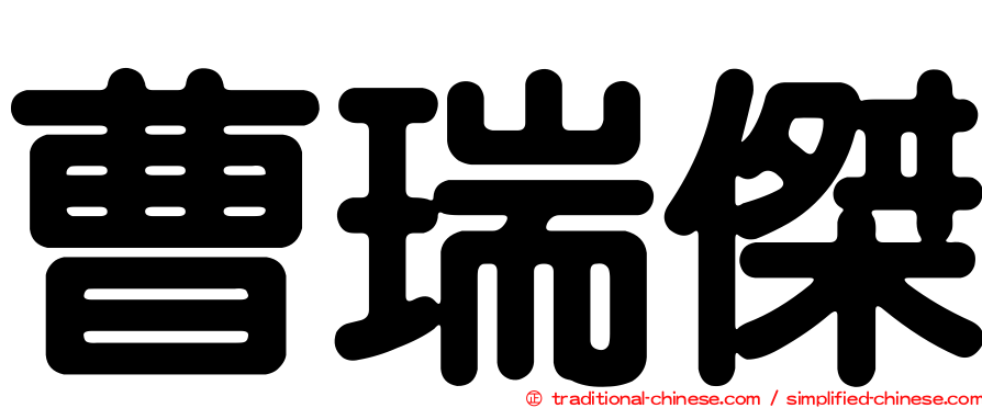 曹瑞傑