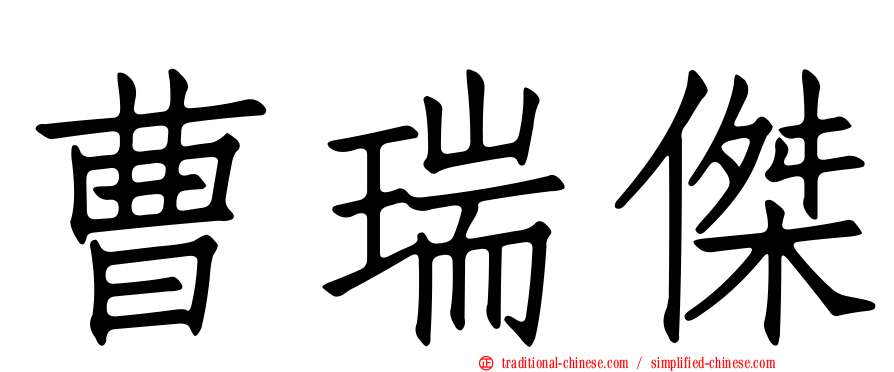 曹瑞傑
