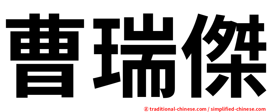 曹瑞傑
