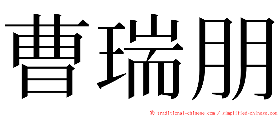 曹瑞朋 ming font