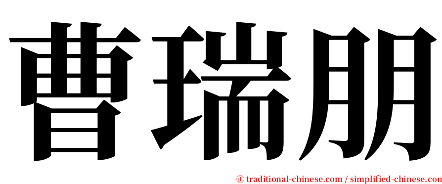 曹瑞朋 serif font
