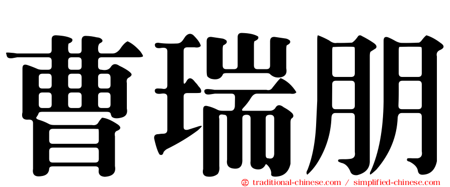 曹瑞朋