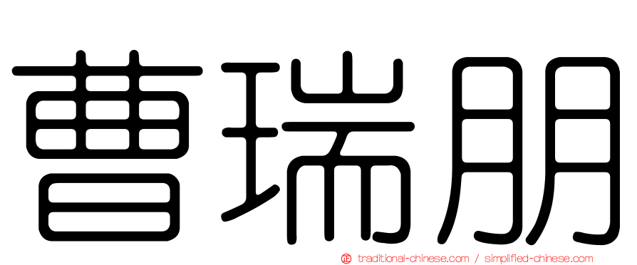 曹瑞朋