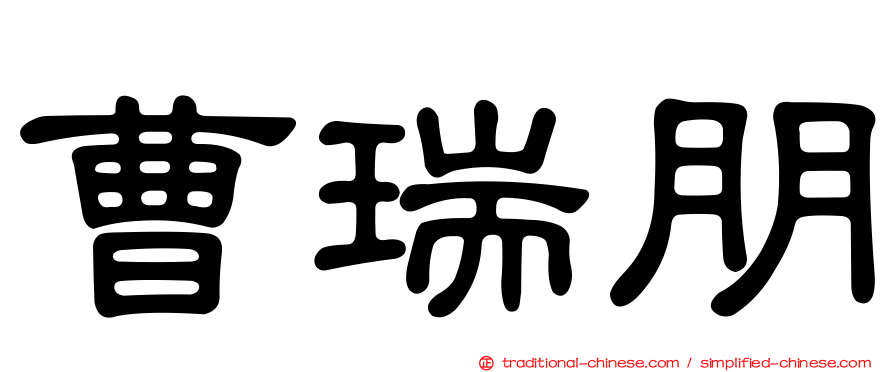 曹瑞朋