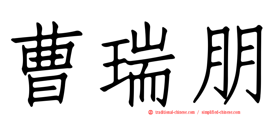 曹瑞朋
