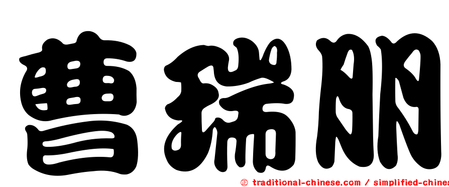 曹瑞朋