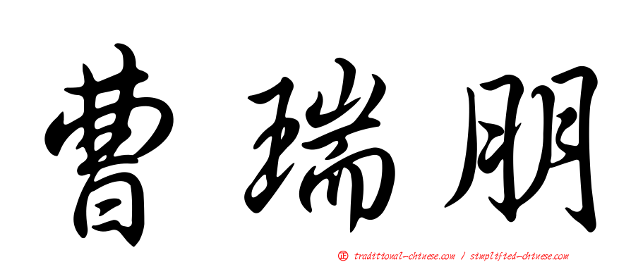 曹瑞朋