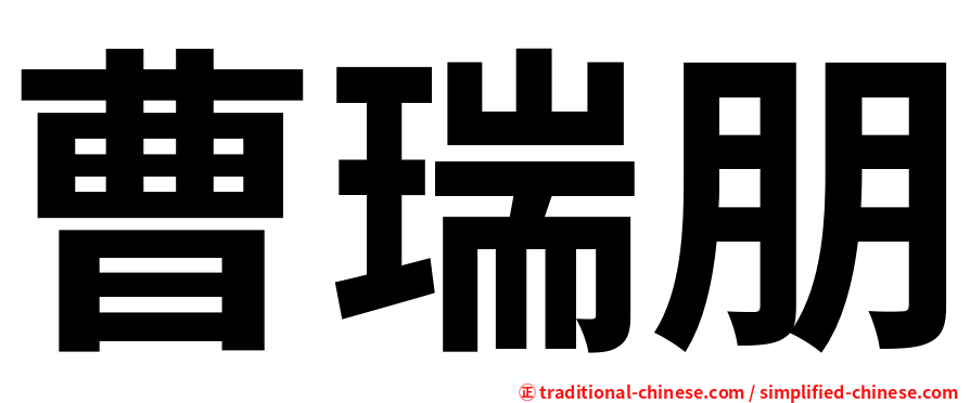 曹瑞朋