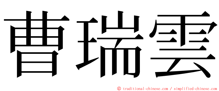 曹瑞雲 ming font