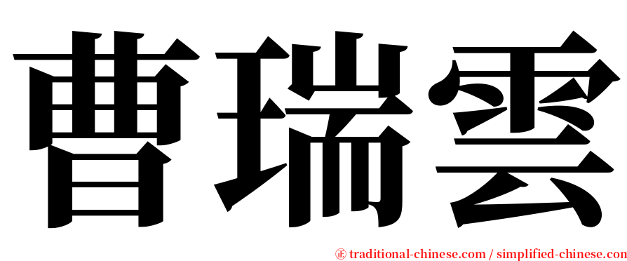 曹瑞雲 serif font