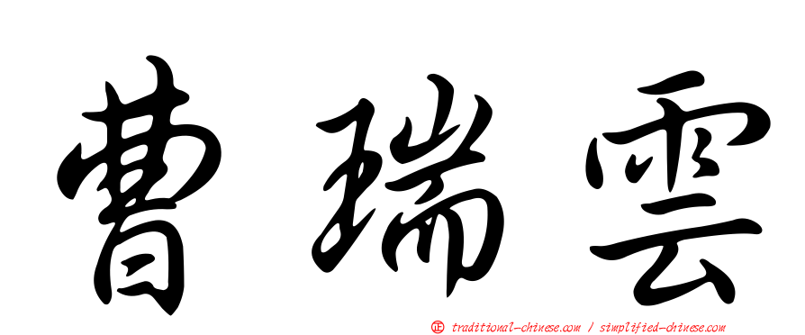 曹瑞雲