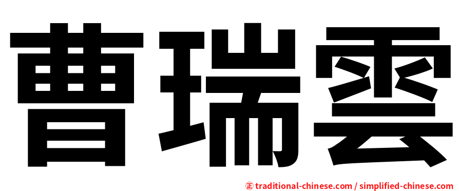 曹瑞雲