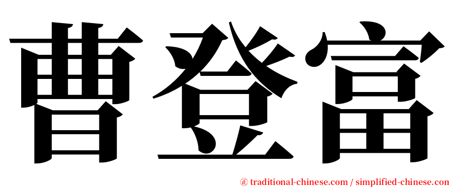曹登富 serif font