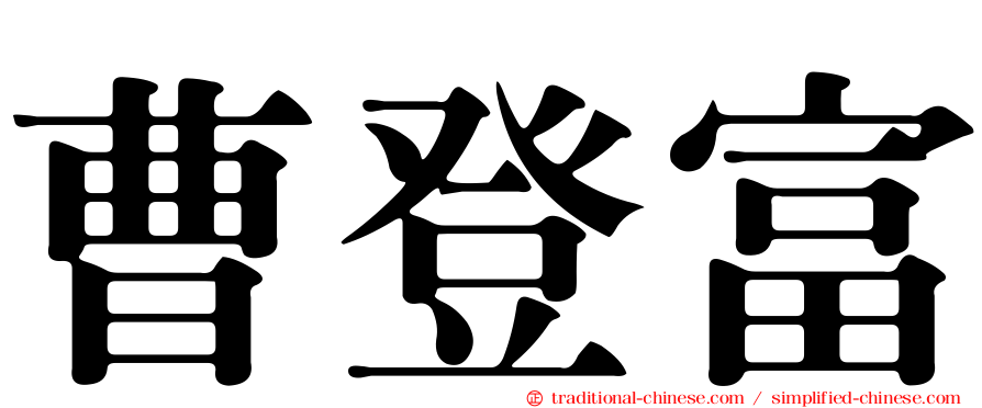 曹登富