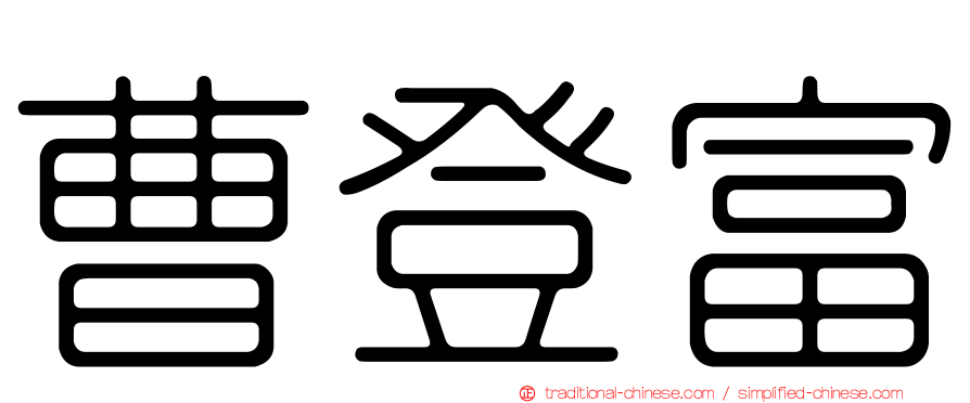 曹登富