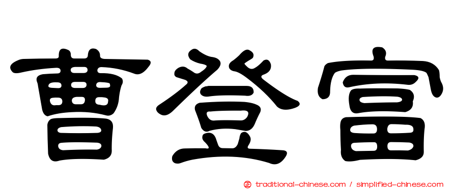 曹登富