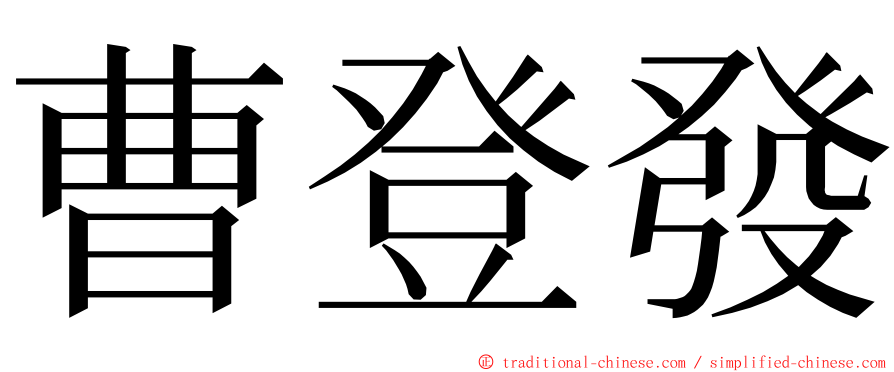 曹登發 ming font