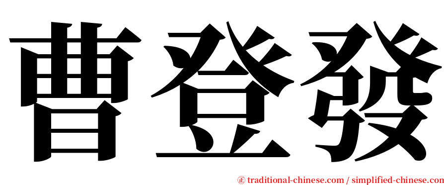 曹登發 serif font