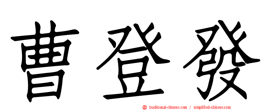 曹登發