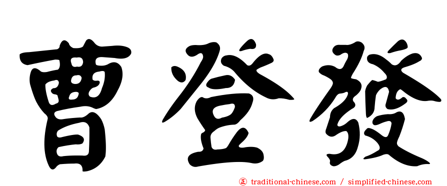 曹登發