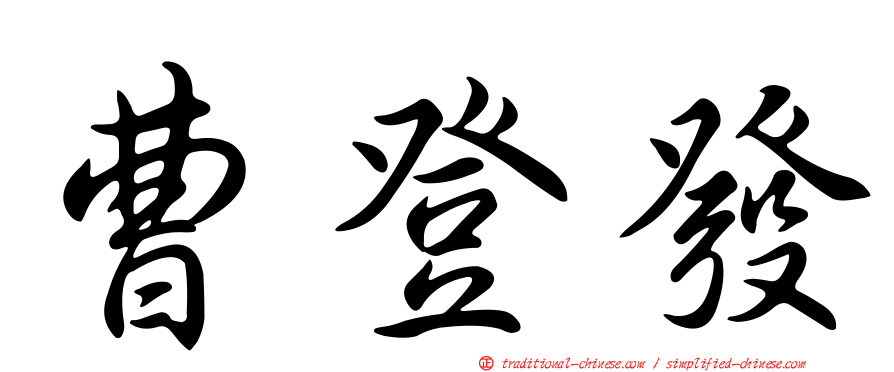 曹登發
