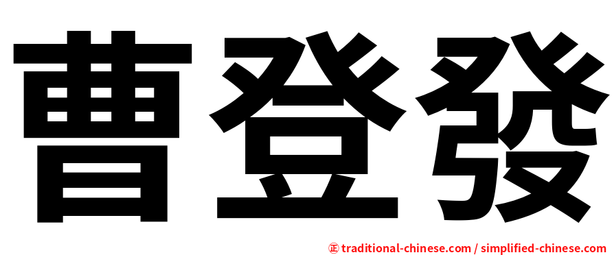 曹登發