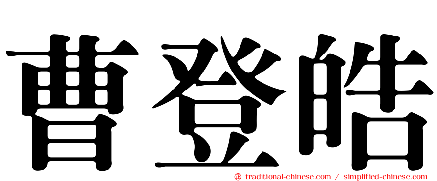 曹登皓
