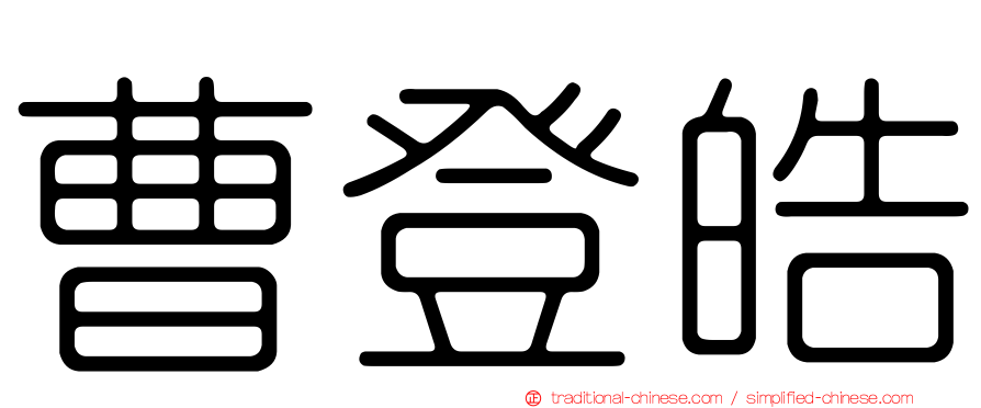 曹登皓