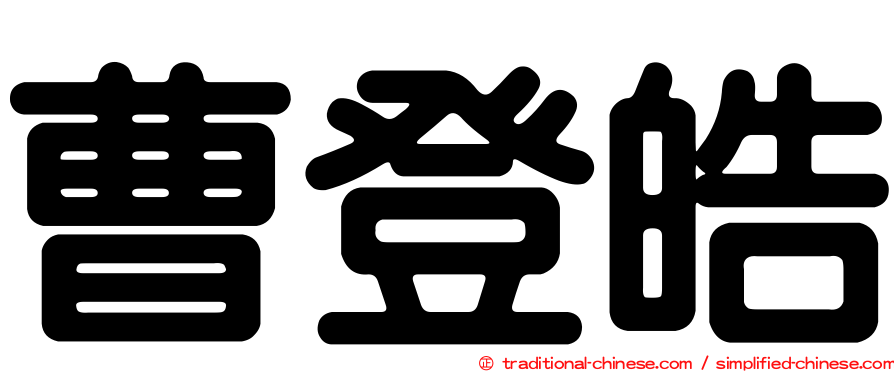 曹登皓