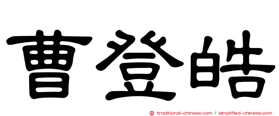 曹登皓