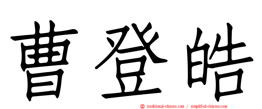 曹登皓