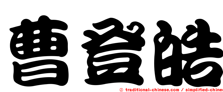 曹登皓