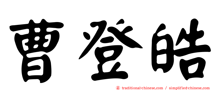 曹登皓