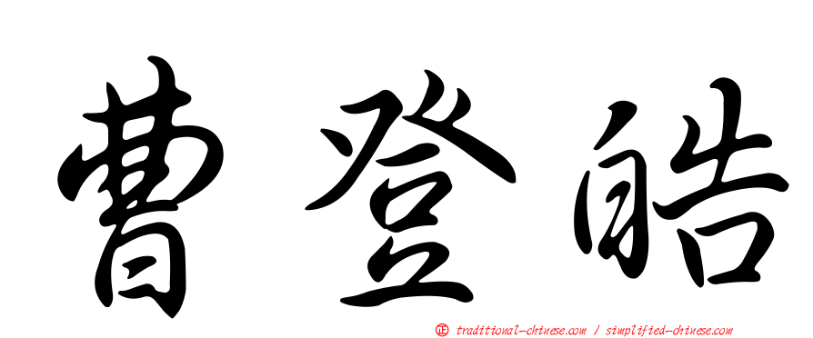 曹登皓
