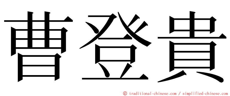 曹登貴 ming font