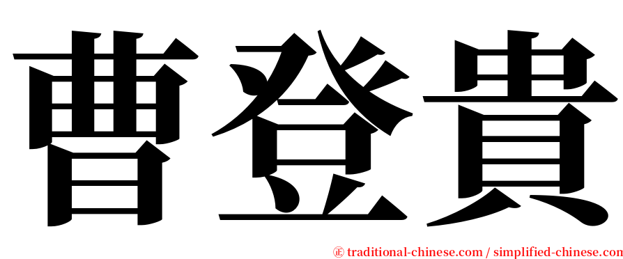 曹登貴 serif font