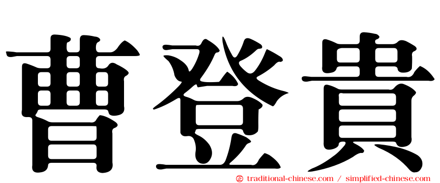 曹登貴