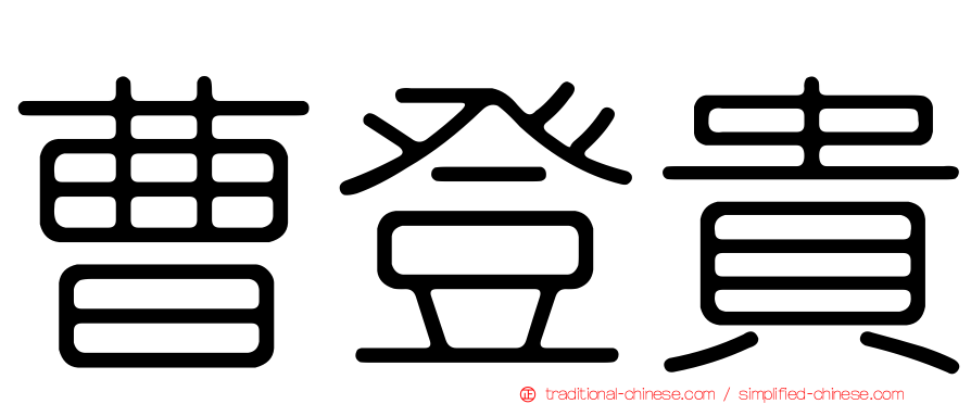 曹登貴