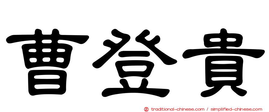 曹登貴
