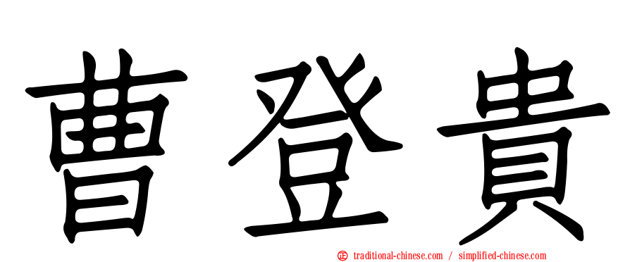 曹登貴