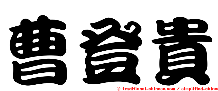 曹登貴